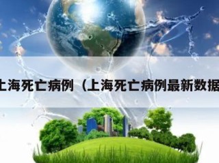 上海死亡病例（上海死亡病例最新数据）