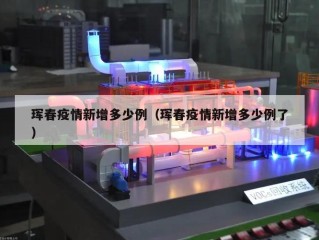 珲春疫情新增多少例（珲春疫情新增多少例了）