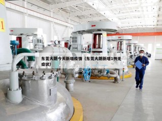 东莞大朗今天新增疫情（东莞大朗新增1例无症状）