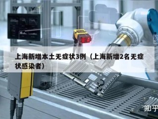 上海新增本土无症状3例（上海新增2名无症状感染者）