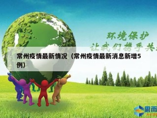 常州疫情最新情况（常州疫情最新消息新增5例）