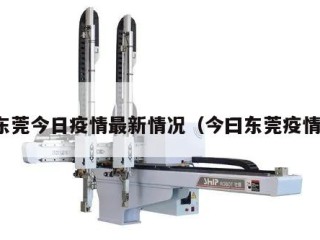东莞今日疫情最新情况（今曰东莞疫情）