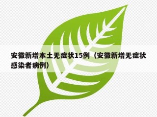 安徽新增本土无症状15例（安徽新增无症状感染者病例）