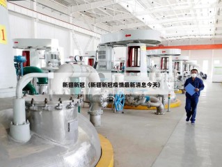 新疆新冠（新疆新冠疫情最新消息今天）