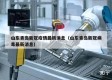 山东青岛新冠疫情最新消息（山东青岛新冠病毒最新消息）