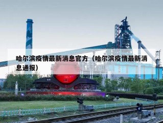 哈尔滨疫情最新消息官方（哈尔滨疫情最新消息通报）