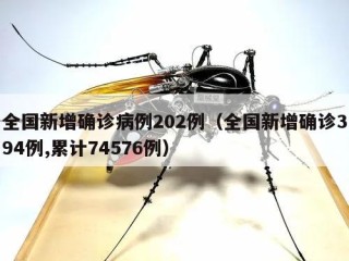 全国新增确诊病例202例（全国新增确诊394例,累计74576例）