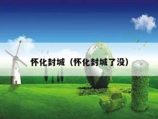 怀化封城（怀化封城了没）
