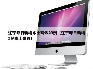 辽宁昨日新增本土确诊29例（辽宁昨日新增3例本土确诊）