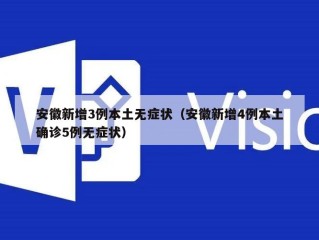 安徽新增3例本土无症状（安徽新增4例本土确诊5例无症状）