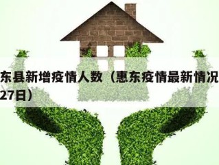 惠东县新增疫情人数（惠东疫情最新情况11月27日）