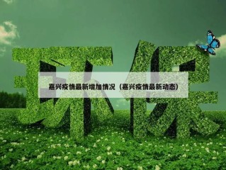 嘉兴疫情最新增加情况（嘉兴疫情最新动态）