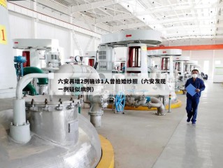 六安再增2例确诊1人曾拍婚纱照（六安发现一例疑似病例）
