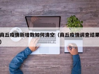 商丘疫情新增数如何清空（商丘疫情调查结果）