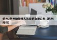 杭州2例外地阳性人员在杭轨迹公布（杭州 阳性）