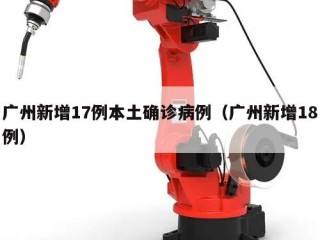 广州新增17例本土确诊病例（广州新增18例）