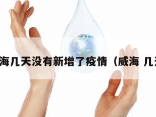 威海几天没有新增了疫情（威海 几天）