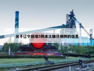 关于辽宁新增5例本土确诊病例的信息