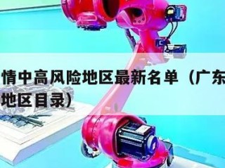 广东疫情中高风险地区最新名单（广东疫情中高风险地区目录）