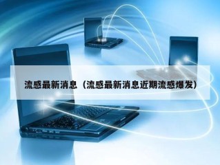 流感最新消息（流感最新消息近期流感爆发）