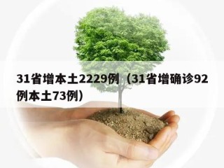 31省增本土2229例（31省增确诊92例本土73例）