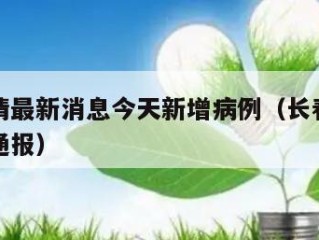 长春疫情最新消息今天新增病例（长春疫情最新今日通报）