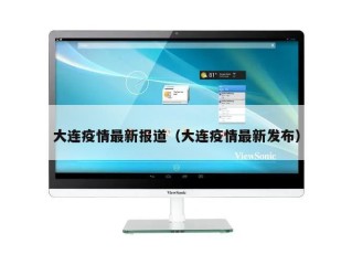 大连疫情最新报道（大连疫情最新发布）