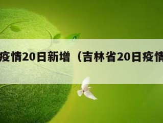 吉林疫情20日新增（吉林省20日疫情通报）