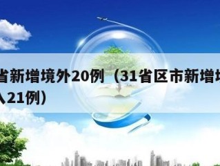 31省新增境外20例（31省区市新增境外输入21例）