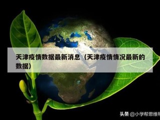 天津疫情数据最新消息（天津疫情情况最新的数据）