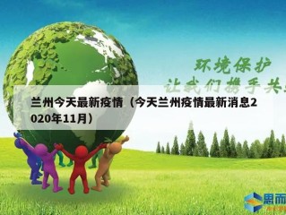 兰州今天最新疫情（今天兰州疫情最新消息2020年11月）