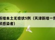 天津新增本土无症状5例（天津新增一例本土无症状感染者）