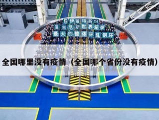 全国哪里没有疫情（全国哪个省份没有疫情）