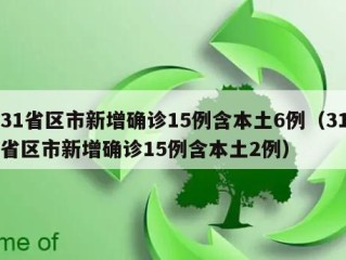 31省区市新增确诊15例含本土6例（31省区市新增确诊15例含本土2例）