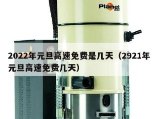 2022年元旦高速免费是几天（2921年元旦高速免费几天）