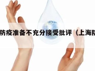 上海:防疫准备不充分接受批评（上海防疫收紧）