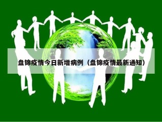 盘锦疫情今日新增病例（盘锦疫情最新通知）