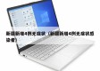 新疆新增4例无症状（新疆新增4例无症状感染者）