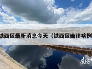 铁西区最新消息今天（铁西区确诊病例）