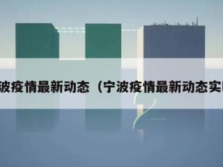 宁波疫情最新动态（宁波疫情最新动态实时）