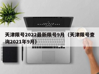 天津限号2022最新限号9月（天津限号查询2021年9月）