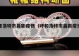 呼和浩特市最新疫情（呼和浩特市最新疫情数据）