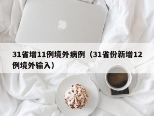 31省增11例境外病例（31省份新增12例境外输入）
