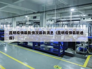 昆明疫情最新情况最新消息（昆明疫情最新通报）