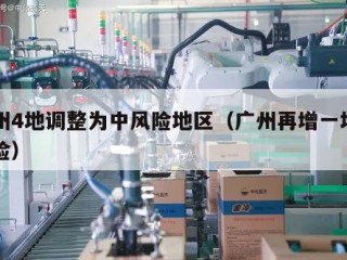 广州4地调整为中风险地区（广州再增一地中风险）