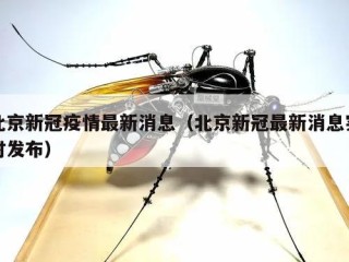 北京新冠疫情最新消息（北京新冠最新消息实时发布）