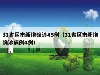 31省区市新增确诊45例（31省区市新增确诊病例4例）