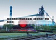 泰安市新增1例阳性感染者（泰安新增一例新型肺炎）