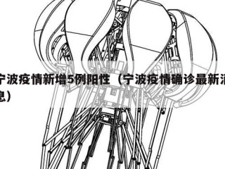 宁波疫情新增5例阳性（宁波疫情确诊最新消息）