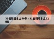 31省新增本土50例（31省新增本土52例）